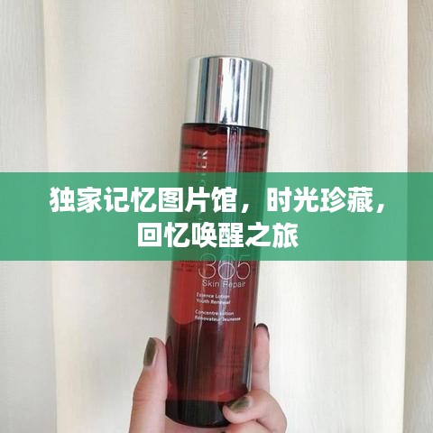 獨家記憶圖片館，時光珍藏，回憶喚醒之旅
