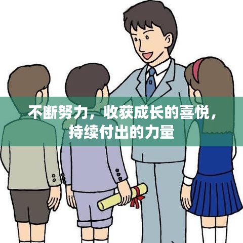 不斷努力,收獲成長的喜悅,持續(xù)付出的力量