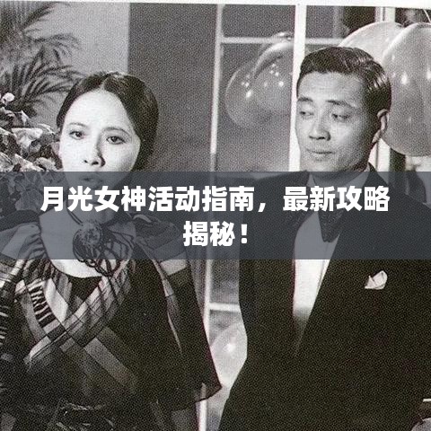 月光女神活動指南,最新攻略揭秘!