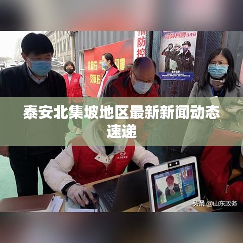 泰安北集坡地區(qū)最新新聞動態(tài)速遞