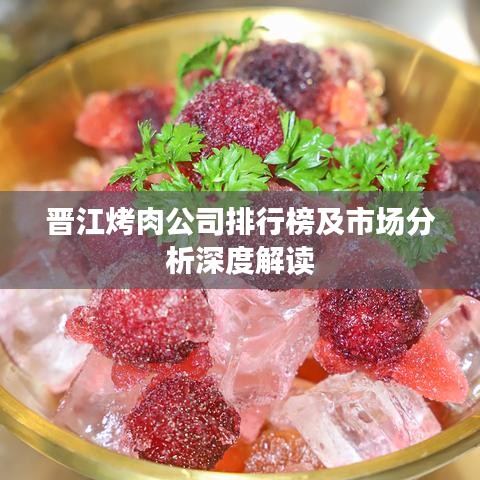 晉江烤肉公司排行榜及市場分析深度解讀