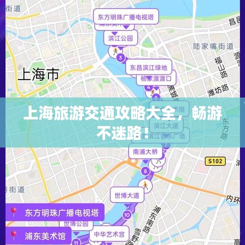 上海旅游交通攻略大全，暢游不迷路！