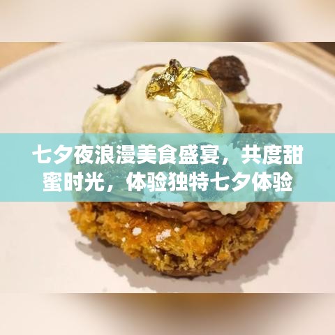 七夕夜浪漫美食盛宴,共度甜蜜時光,體驗獨特七夕體驗