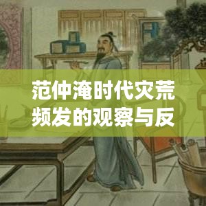 范仲淹時代災荒頻發的觀察與反思