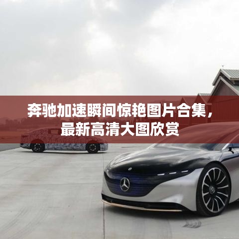 奔馳加速瞬間驚艷圖片合集,最新高清大圖欣賞