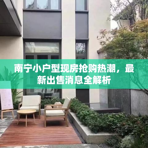 南寧小戶型現房搶購熱潮,最新出售消息全解析