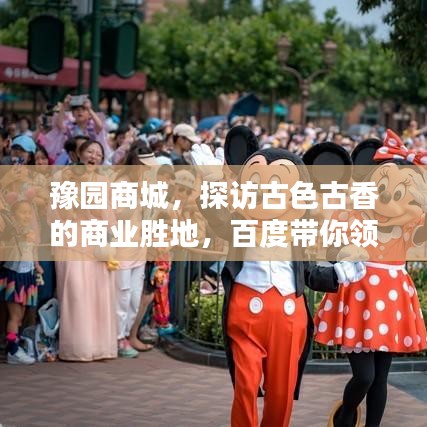 豫園商城，探訪古色古香的商業勝地，百度帶你領略千年風情