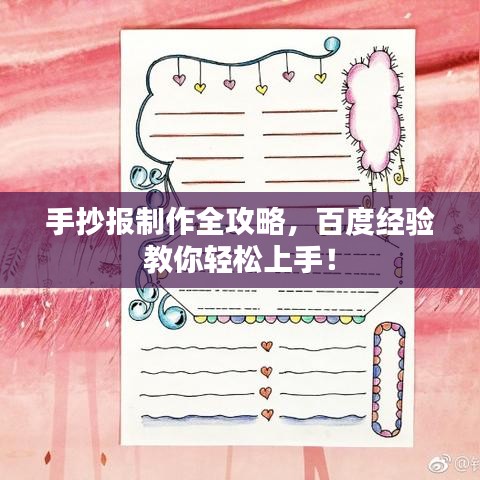 手抄報制作全攻略，百度經驗教你輕松上手！