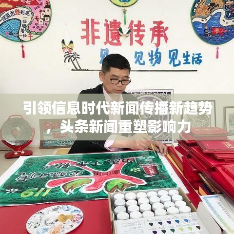引領信息時代新聞傳播新趨勢,頭條新聞重塑影響力