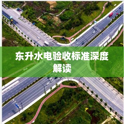 東升水電驗收標準深度解讀