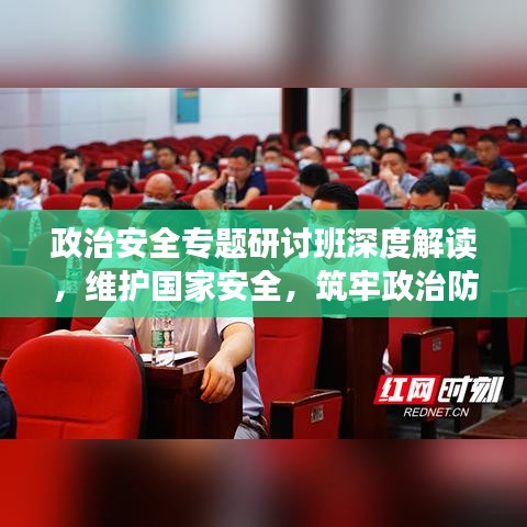 政治安全專題研討班深度解讀,維護國家安全,筑牢政治防線