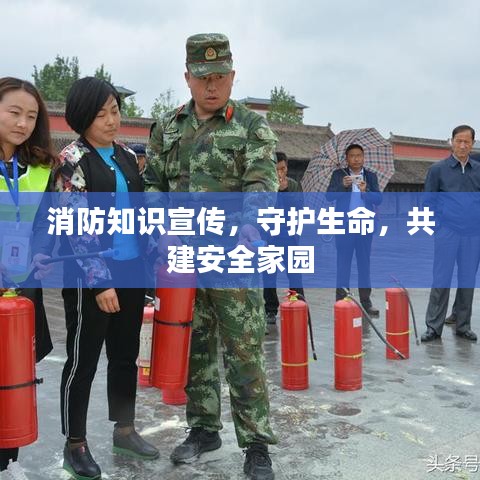 消防知識宣傳，守護(hù)生命，共建安全家園