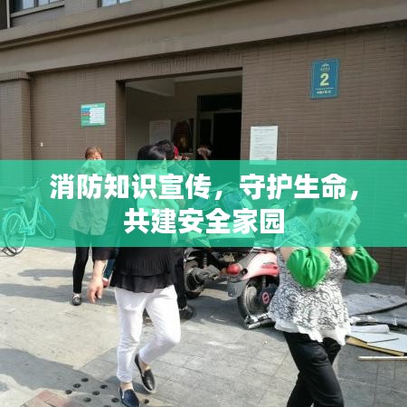 消防知識宣傳,守護生命,共建安全家園