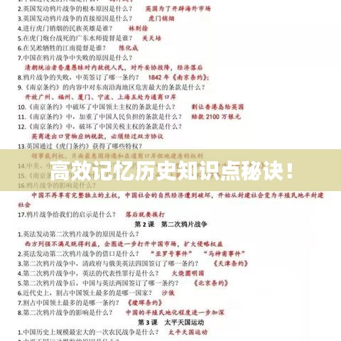 高效記憶歷史知識點秘訣!