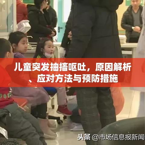 兒童突發抽搐嘔吐,原因解析、應對方法與預防措施