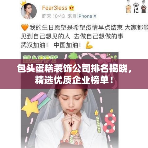包頭蛋糕裝飾公司排名揭曉,精選優質企業榜單!