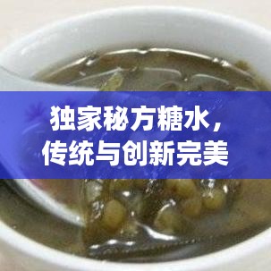 獨(dú)家秘方糖水,傳統(tǒng)與創(chuàng)新完美交融的甜品佳品