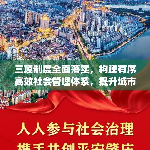 三項制度全面落實,構建有序高效社會管理體系,提升城市治理能力