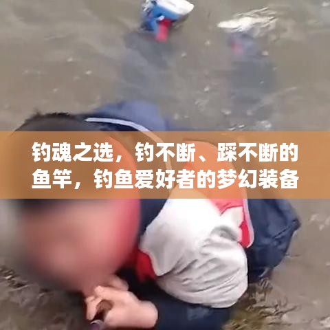 釣魂之選，釣不斷、踩不斷的魚竿，釣魚愛好者的夢幻裝備