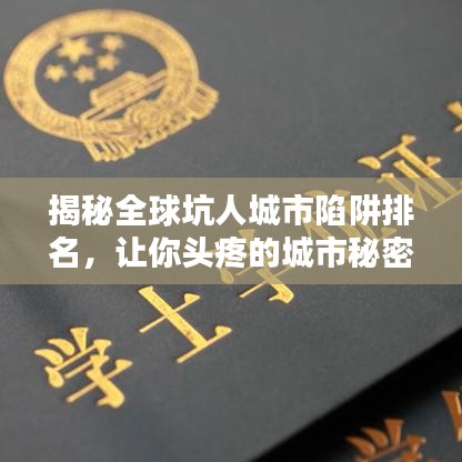 揭秘全球坑人城市陷阱排名，讓你頭疼的城市秘密大曝光！