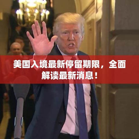 美國入境最新停留期限,全面解讀最新消息!