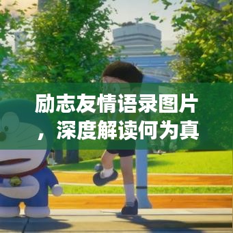 勵志友情語錄圖片，深度解讀何為真摯友情的力量