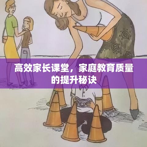 高效家長課堂，家庭教育質量的提升秘訣