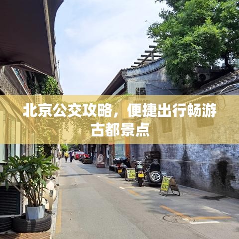 北京公交攻略,便捷出行暢游古都景點