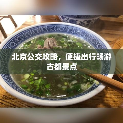 北京公交攻略,便捷出行暢游古都景點