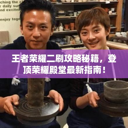 王者榮耀二刷攻略秘籍,登頂榮耀殿堂最新指南!