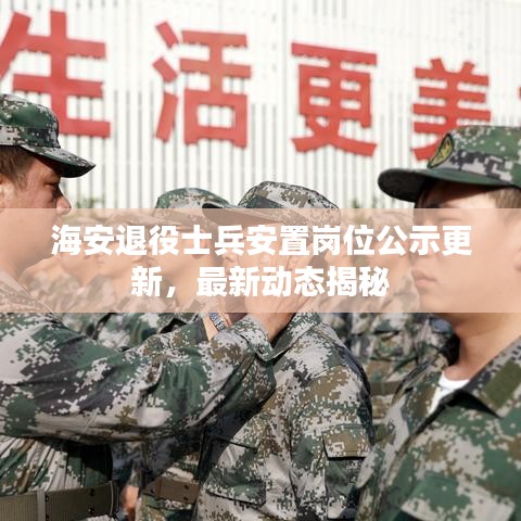 海安退役士兵安置崗位公示更新,最新動(dòng)態(tài)揭秘