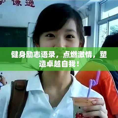 健身勵(lì)志語(yǔ)錄，點(diǎn)燃激情，塑造卓越自我！