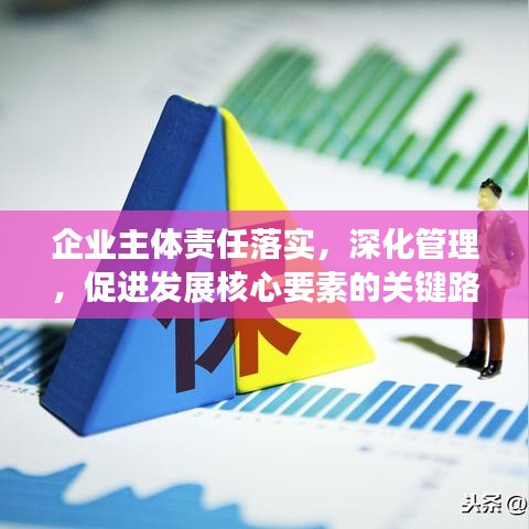 企業(yè)主體責任落實,深化管理,促進發(fā)展核心要素的關鍵路徑