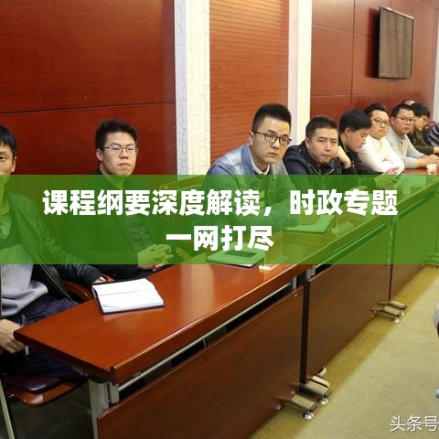 課程綱要深度解讀,時政專題一網(wǎng)打盡