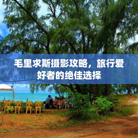 毛里求斯攝影攻略，旅行愛好者的絕佳選擇