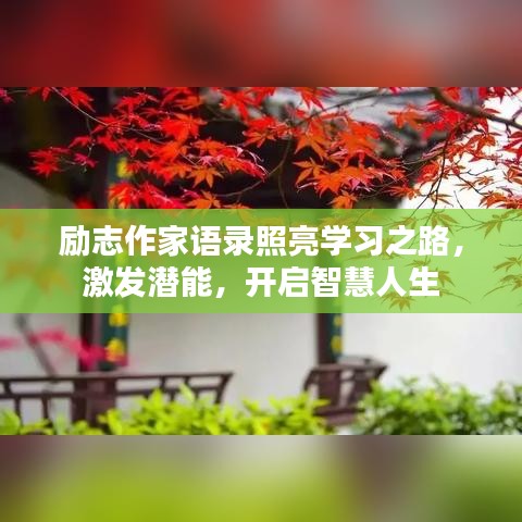 勵志作家語錄照亮學習之路,激發潛能,開啟智慧人生