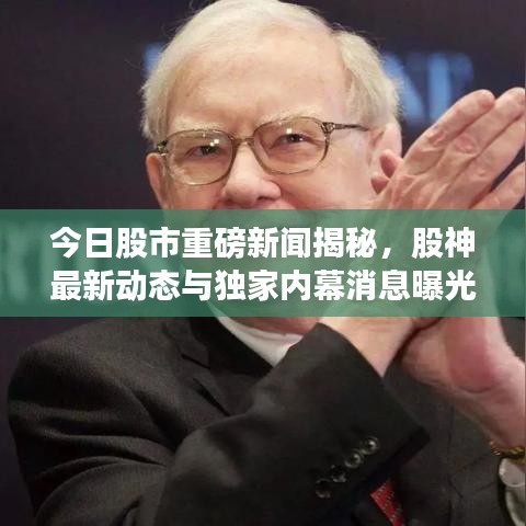 今日股市重磅新聞揭秘,股神最新動態與獨家內幕消息曝光!