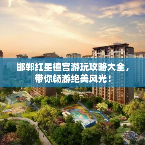 邯鄲紅星檀宮游玩攻略大全,帶你暢游絕美風光!