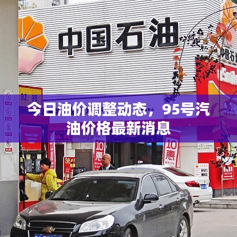 今日油價調整動態,95號汽油價格最新消息