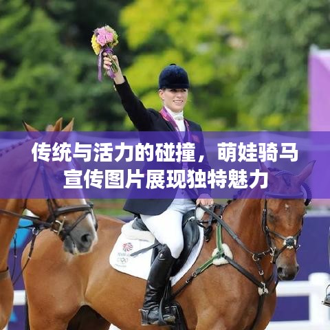 傳統與活力的碰撞，萌娃騎馬宣傳圖片展現獨特魅力