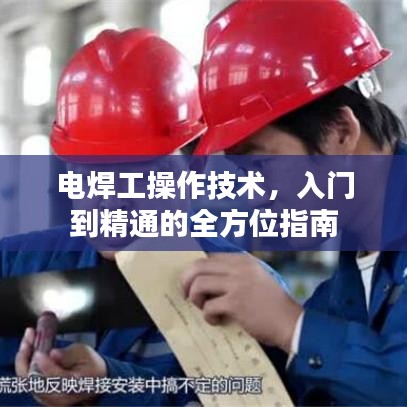電焊工操作技術，入門到精通的全方位指南