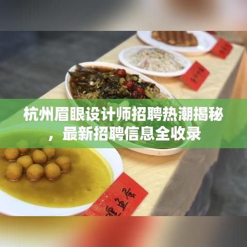杭州眉眼設計師招聘熱潮揭秘，最新招聘信息全收錄