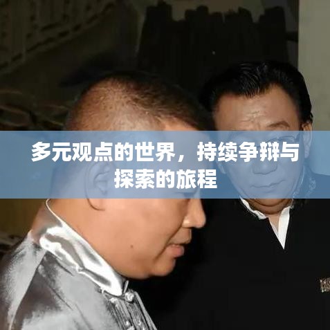 多元觀點的世界,持續爭辯與探索的旅程