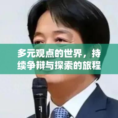 多元觀點的世界,持續爭辯與探索的旅程