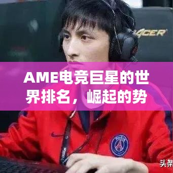 AME電競巨星的世界排名，崛起的勢力與影響力不容小覷