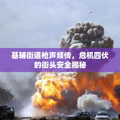 基輔街道槍聲頻傳，危機四伏的街頭安全揭秘