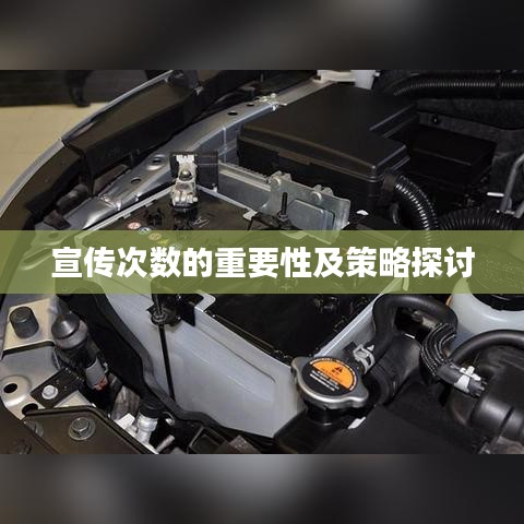 宣傳次數的重要性及策略探討