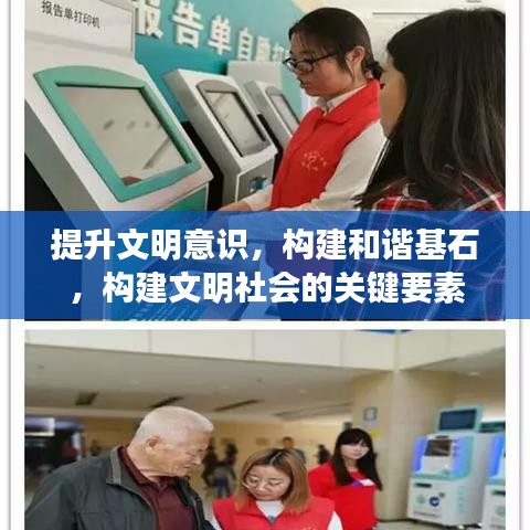 提升文明意識，構建和諧基石，構建文明社會的關鍵要素
