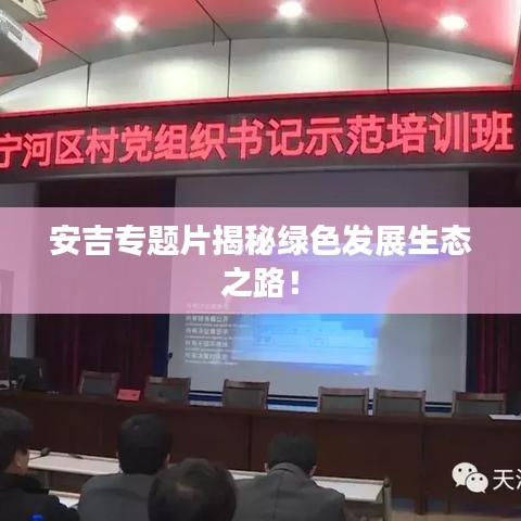 安吉專題片揭秘綠色發(fā)展生態(tài)之路！