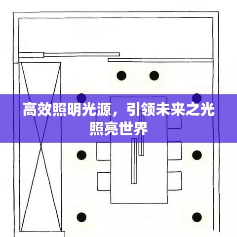 高效照明光源,引領未來之光照亮世界